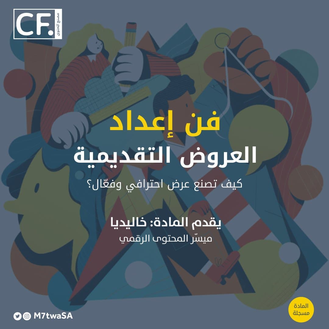 فن إعداد العروض التقديمية